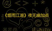 《烟雨江湖》夜无幽加点攻略