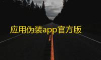 应用伪装app官方版