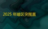2025 年暗区突围直装科技迎来新成长阶段，技术革新成效显著