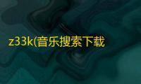 z33k(音乐搜索下载) 5.9.0.0 官方版